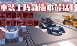 重装上阵官方新爆料视频,揭秘游戏升级与全新玩法